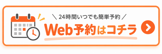 24時間web予約