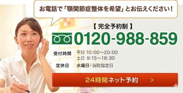 お電話で「 顎関節症整体を希望」とお伝えください！【 完全予約制 】0120-988-859