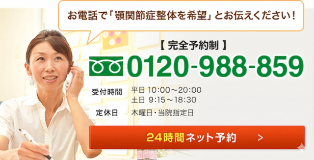 お電話で「 顎関節症整体を希望」とお伝えください！【 完全予約制 】0120-988-859